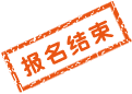 報(bào)名結(jié)束