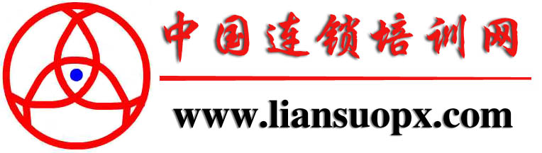 中國(guó)連鎖培訓(xùn)網(wǎng)