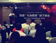 李臨春在凱盛“大消費(fèi)周”上交流