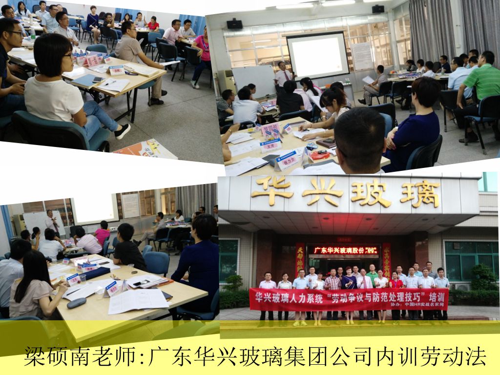 梁碩南老師為廣東華興玻璃集團(tuán)公司內(nèi)訓(xùn)勞動(dòng)法