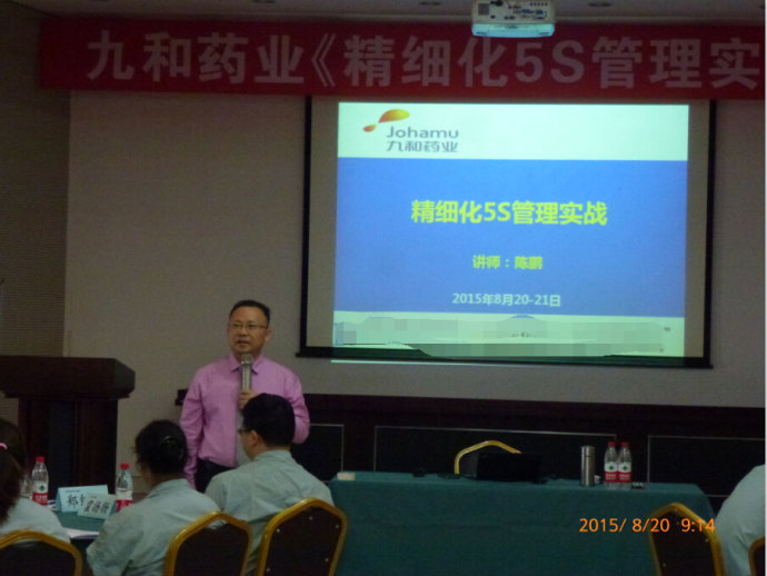 九和藥業(yè)《精細化5S管理實戰(zhàn)》