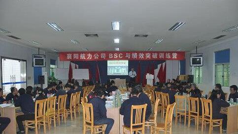 襄陽航力公司《BSC與績效突破》培訓(xùn)紀(jì)實