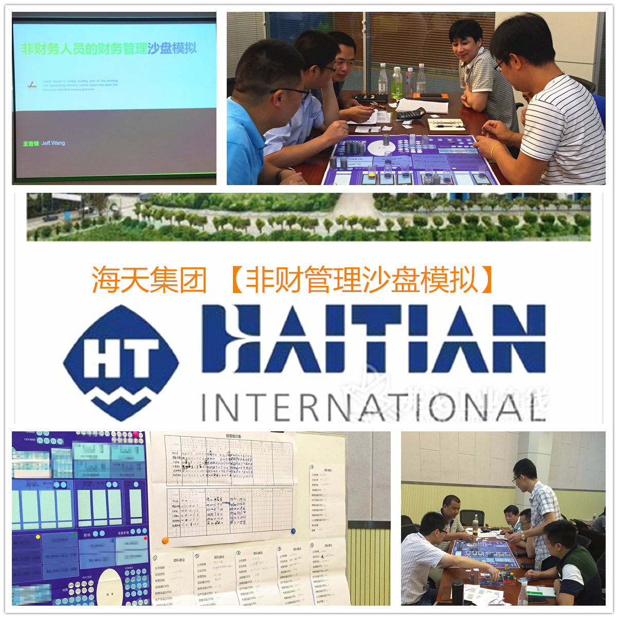 海天集團【非財務人員的財務管理沙盤模擬】