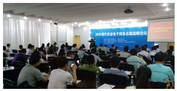 2015西部現(xiàn)代農(nóng)業(yè)電子商務(wù)總裁論壇成功舉辦
