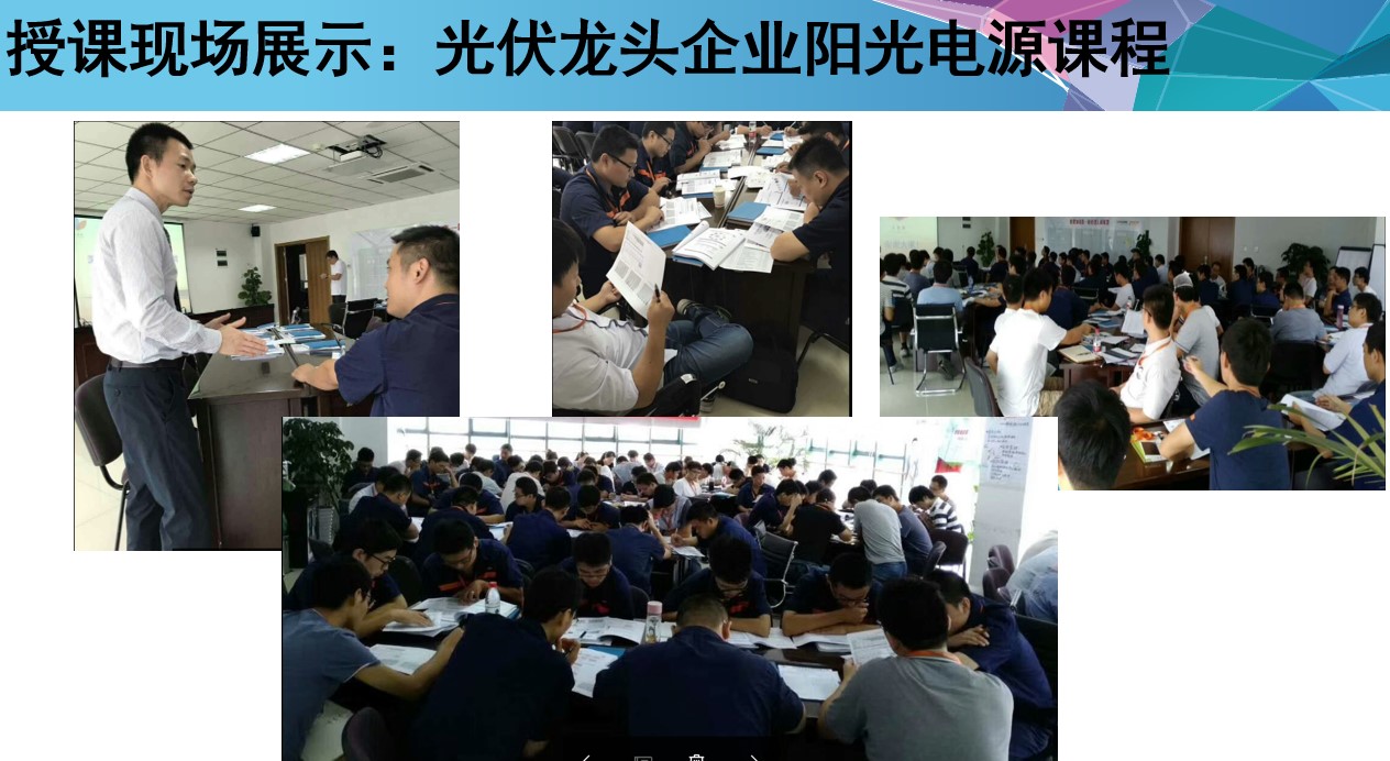 陽(yáng)光電源授課照片